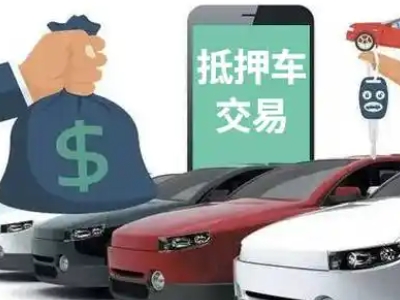 朗县汽车抵押贷款通过率高