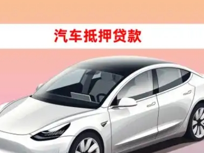 办理朗县车辆抵押贷款需要什么条件，优势以及结清手续?