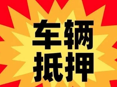 朗县汽车抵押贷款利息一般是多少？
